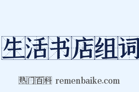 生活书店组词是什么意思的图片